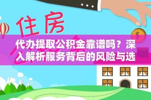 定海代办提取公积金靠谱吗？深入解析服务背后的风险与选择