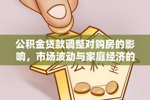 定海公积金贷款调整对购房的影响，市场波动与家庭经济的新考量