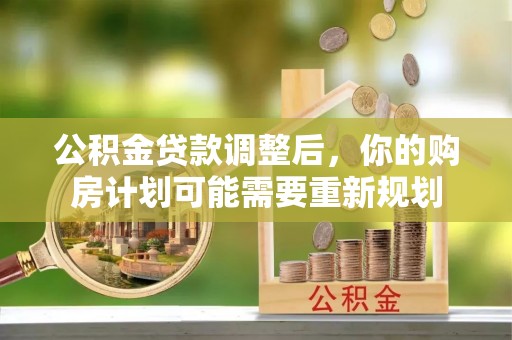 定海公积金贷款调整后，你的购房计划可能需要重新规划
