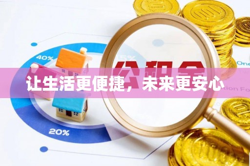 定海让生活更便捷，未来更安心