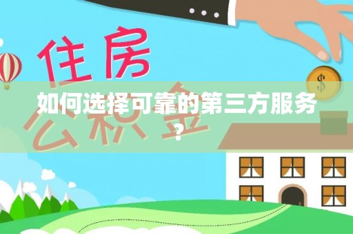 定海如何选择可靠的第三方服务？