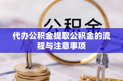 定海代办公积金提取公积金的流程与注意事项