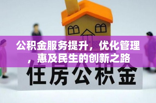 定海公积金服务提升，优化管理，惠及民生的创新之路