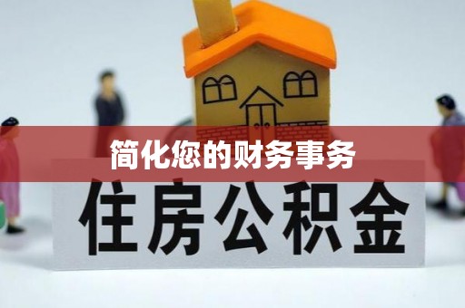 定海简化您的财务事务