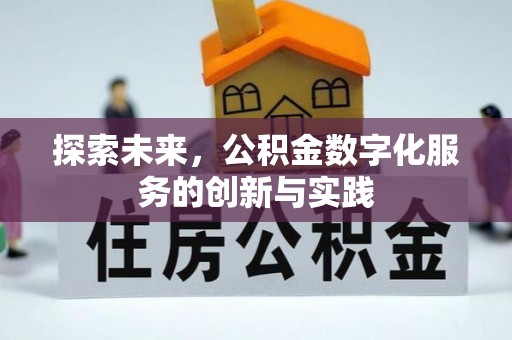定海探索未来，公积金数字化服务的创新与实践