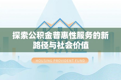 定海探索公积金普惠性服务的新路径与社会价值