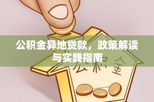 定海公积金异地贷款，政策解读与实践指南
