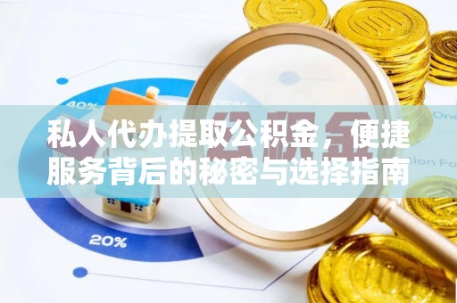 定海私人代办提取公积金，便捷服务背后的秘密与选择指南