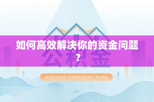 定海如何高效解决你的资金问题？