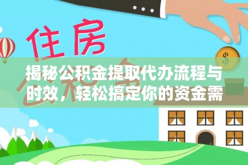 定海揭秘公积金提取代办流程与时效，轻松搞定你的资金需求