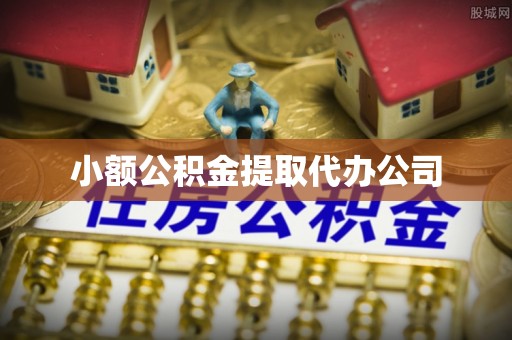 定海小额公积金提取代办公司