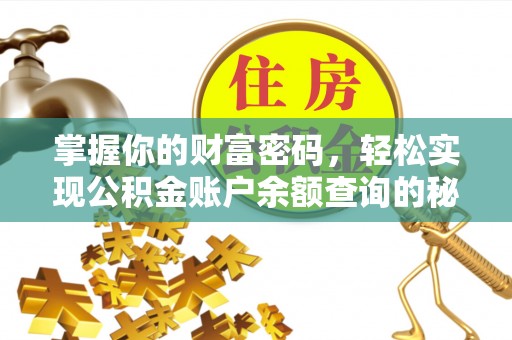 定海掌握你的财富密码，轻松实现公积金账户余额查询的秘诀