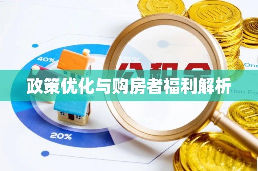 定海政策优化与购房者福利解析