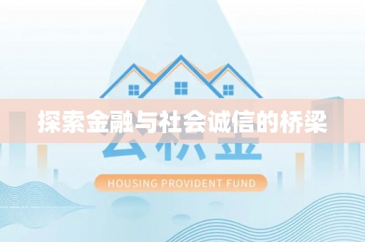 定海探索金融与社会诚信的桥梁