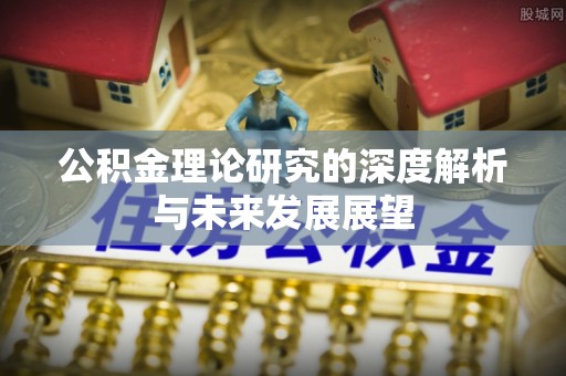 定海公积金理论研究的深度解析与未来发展展望