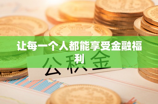 定海让每一个人都能享受金融福利