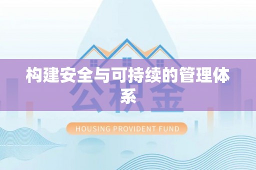 定海构建安全与可持续的管理体系