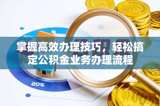 定海掌握高效办理技巧，轻松搞定公积金业务办理流程