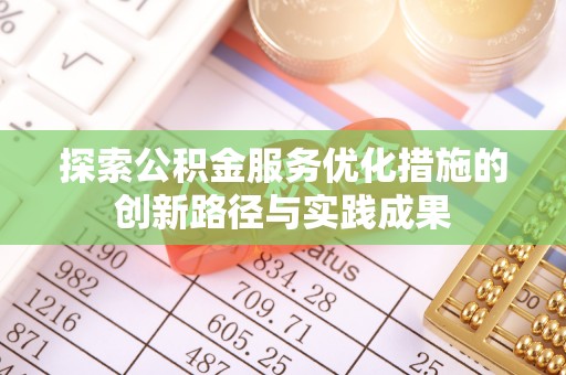 定海探索公积金服务优化措施的创新路径与实践成果