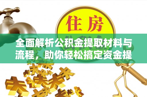 定海全面解析公积金提取材料与流程，助你轻松搞定资金提取！