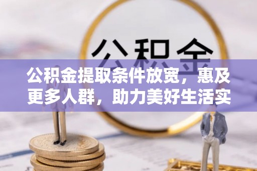 定海公积金提取条件放宽，惠及更多人群，助力美好生活实现