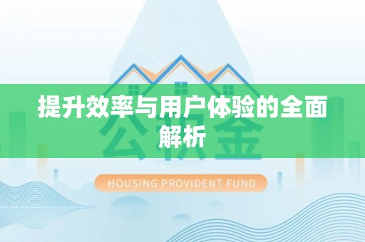 定海提升效率与用户体验的全面解析