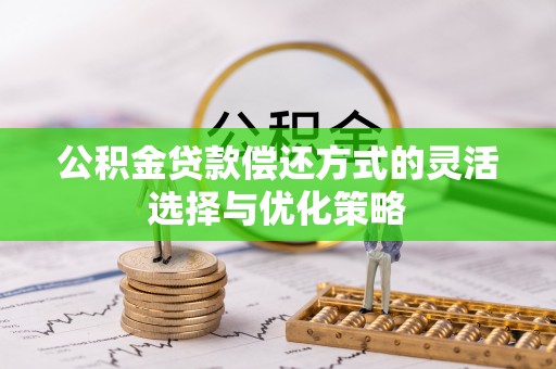 定海公积金贷款偿还方式的灵活选择与优化策略