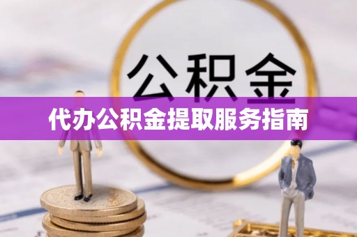 定海代办公积金提取服务指南