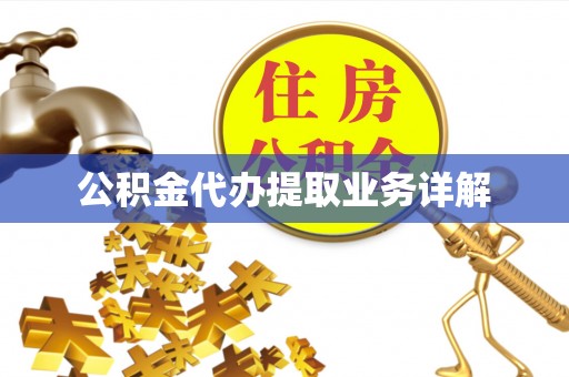 定海公积金代办提取业务详解