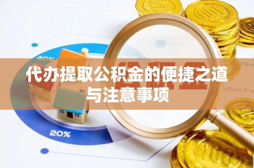定海代办提取公积金的便捷之道与注意事项
