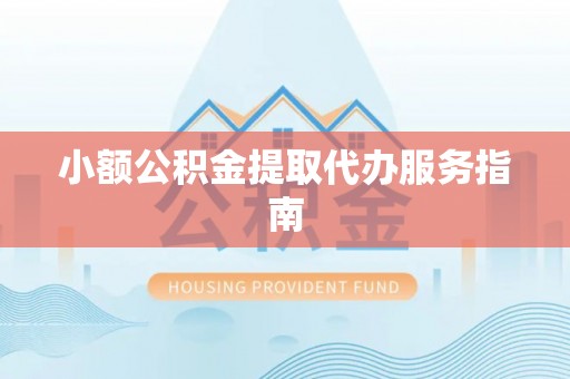 定海小额公积金提取代办服务指南