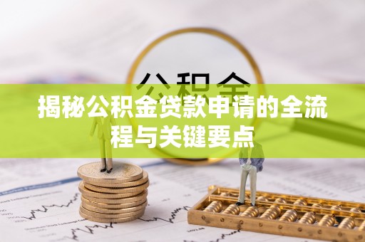 定海揭秘公积金贷款申请的全流程与关键要点