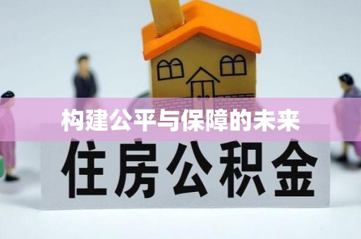 定海构建公平与保障的未来