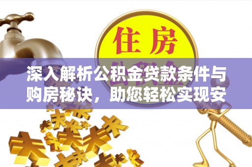 定海深入解析公积金贷款条件与购房秘诀，助您轻松实现安居梦