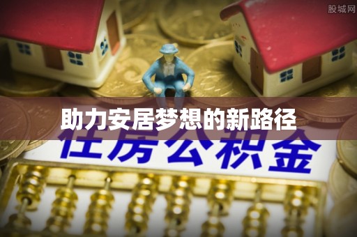 定海助力安居梦想的新路径