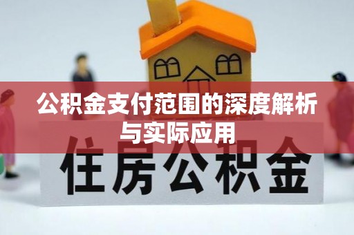 定海公积金支付范围的深度解析与实际应用