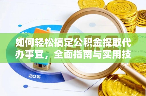 定海如何轻松搞定公积金提取代办事宜，全面指南与实用技巧