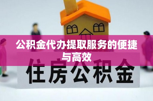 定海公积金代办提取服务的便捷与高效