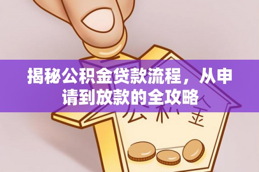 定海揭秘公积金贷款流程，从申请到放款的全攻略