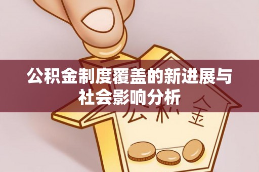 定海公积金制度覆盖的新进展与社会影响分析