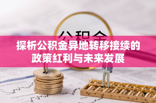 定海探析公积金异地转移接续的政策红利与未来发展