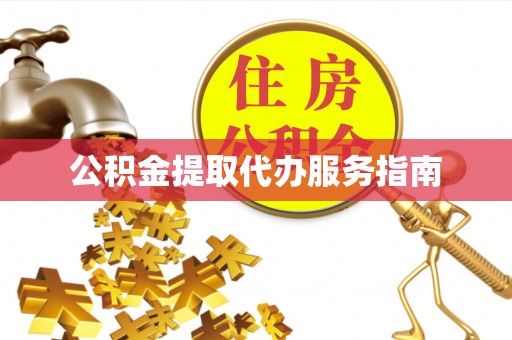 定海公积金提取代办服务指南