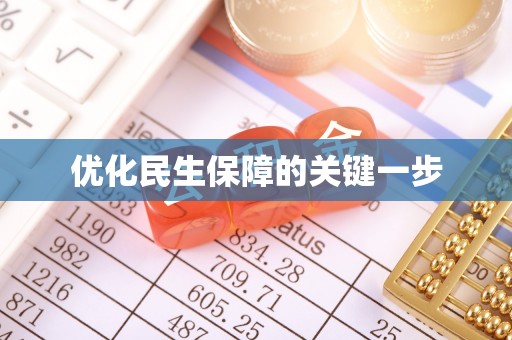 定海优化民生保障的关键一步
