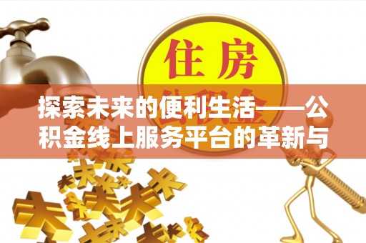 定海探索未来的便利生活——公积金线上服务平台的革新与影响