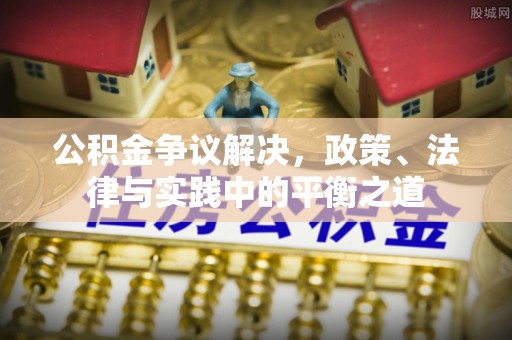 定海公积金争议解决，政策、法律与实践中的平衡之道