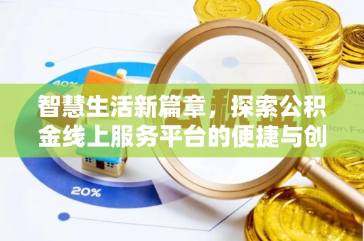 定海智慧生活新篇章，探索公积金线上服务平台的便捷与创新