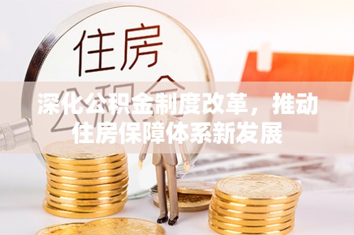 定海深化公积金制度改革，推动住房保障体系新发展