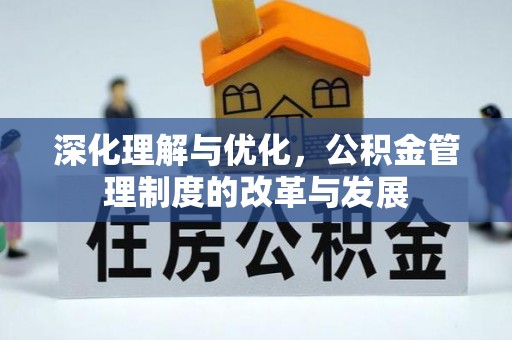 定海深化理解与优化，公积金管理制度的改革与发展