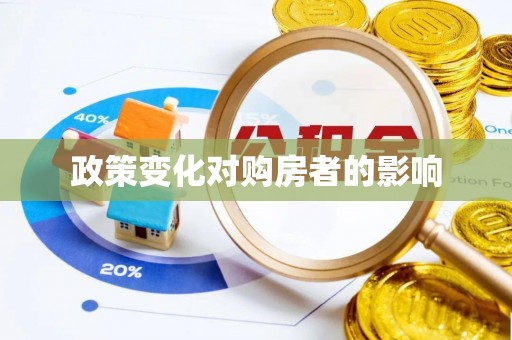 定海政策变化对购房者的影响