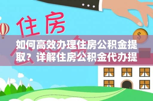 定海如何高效办理住房公积金提取？详解住房公积金代办提取流程